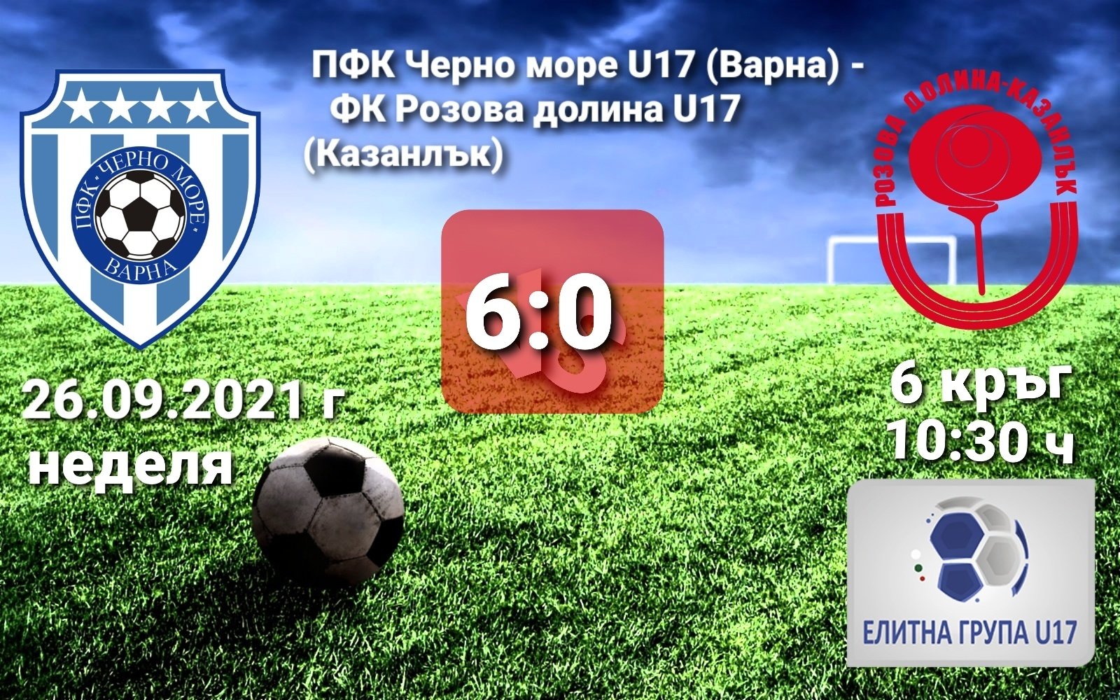 6 кръг: ПФК Черно море U17 (Варна) - ФК Розова долина U17 (Казанлък)