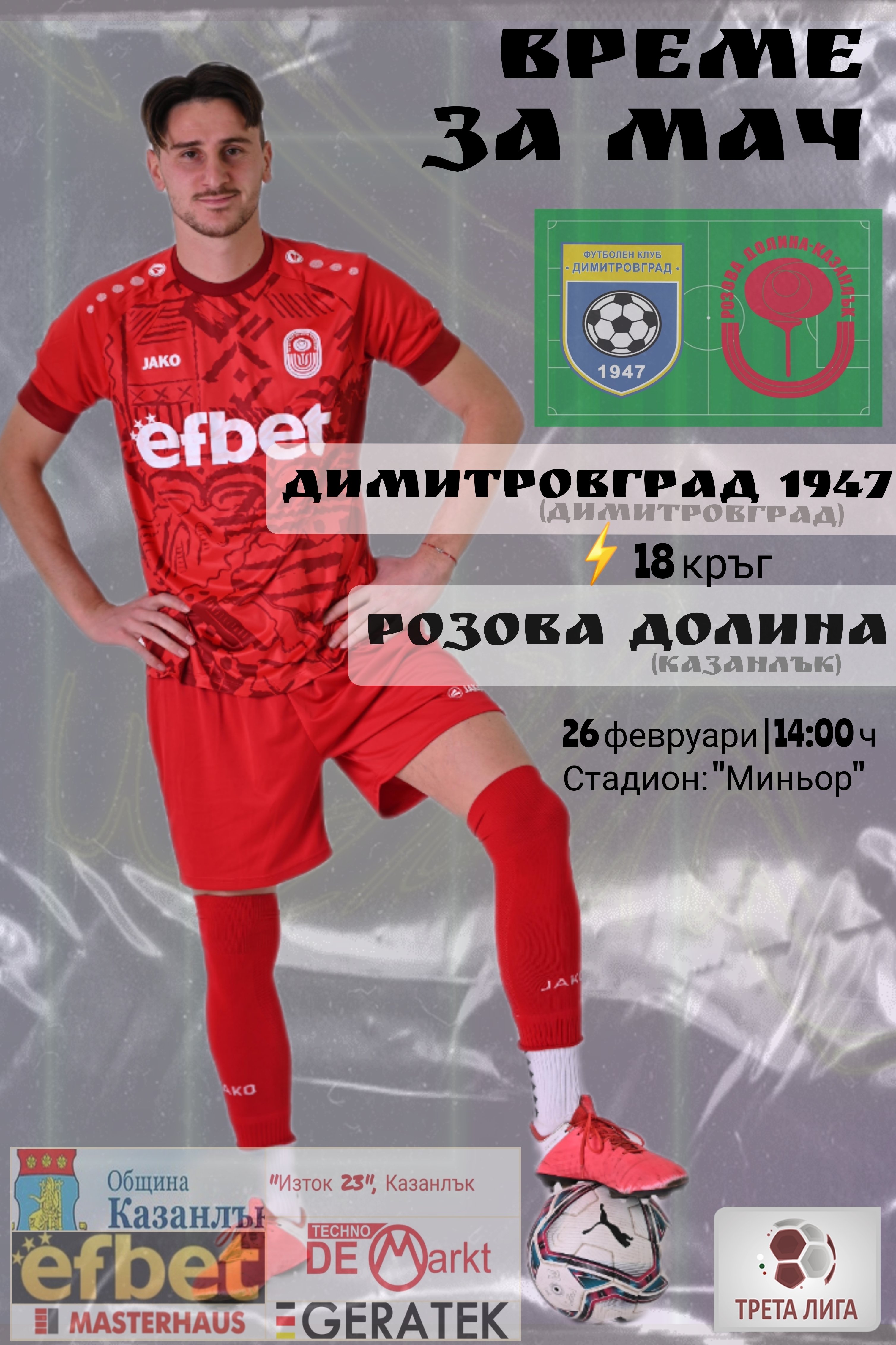 19 кръг: Димитровград 1947 (Дим.гр) - Розова долина (Кз)