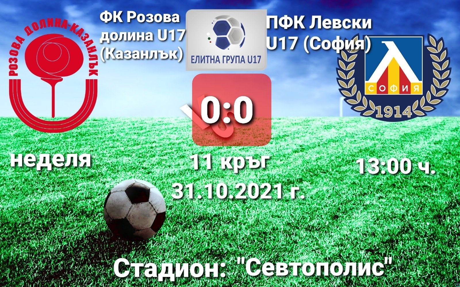 11 кръг: ФК Розова долина U17 (Казанлък) - ПФК Левски U17 (София)