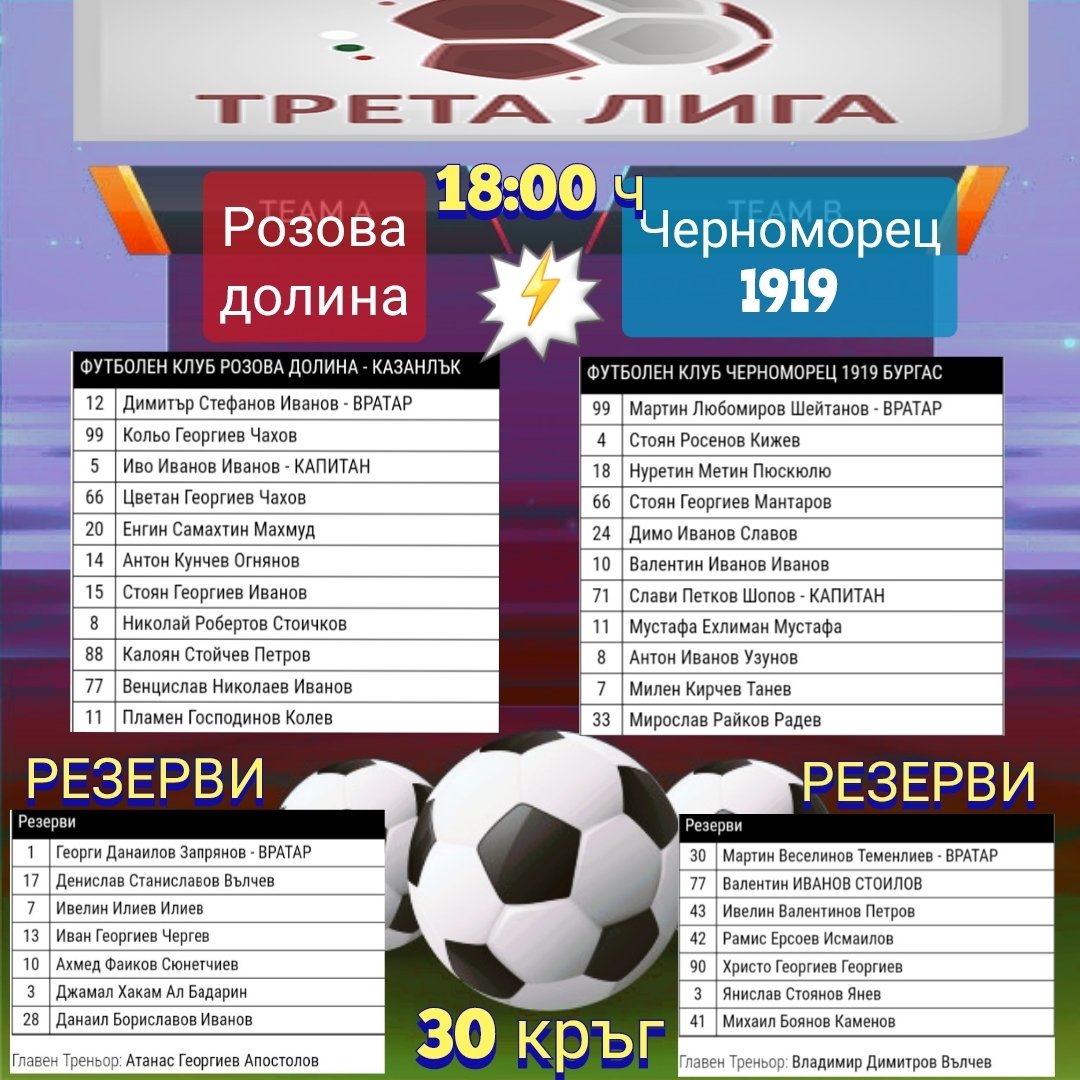 30 кръг: Розова долина (Казанлък) - Черноморец 1919 (Бургас)