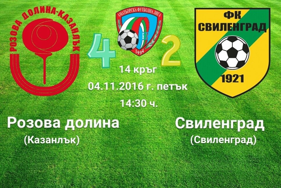 14 кръг - Розова долина (Казанлък) - Свиленград 1921 (Свиленград)