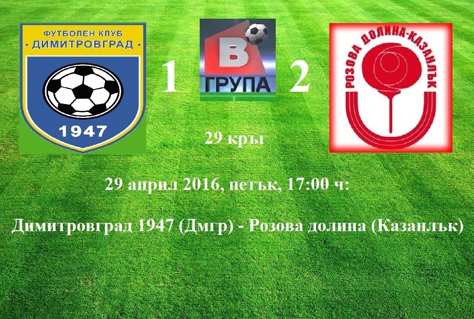 29 кръг - 29 април 2016, петък, 17:00 ч: Димитровград 1947 (Дмгр) - Розова долина (Казанлък)