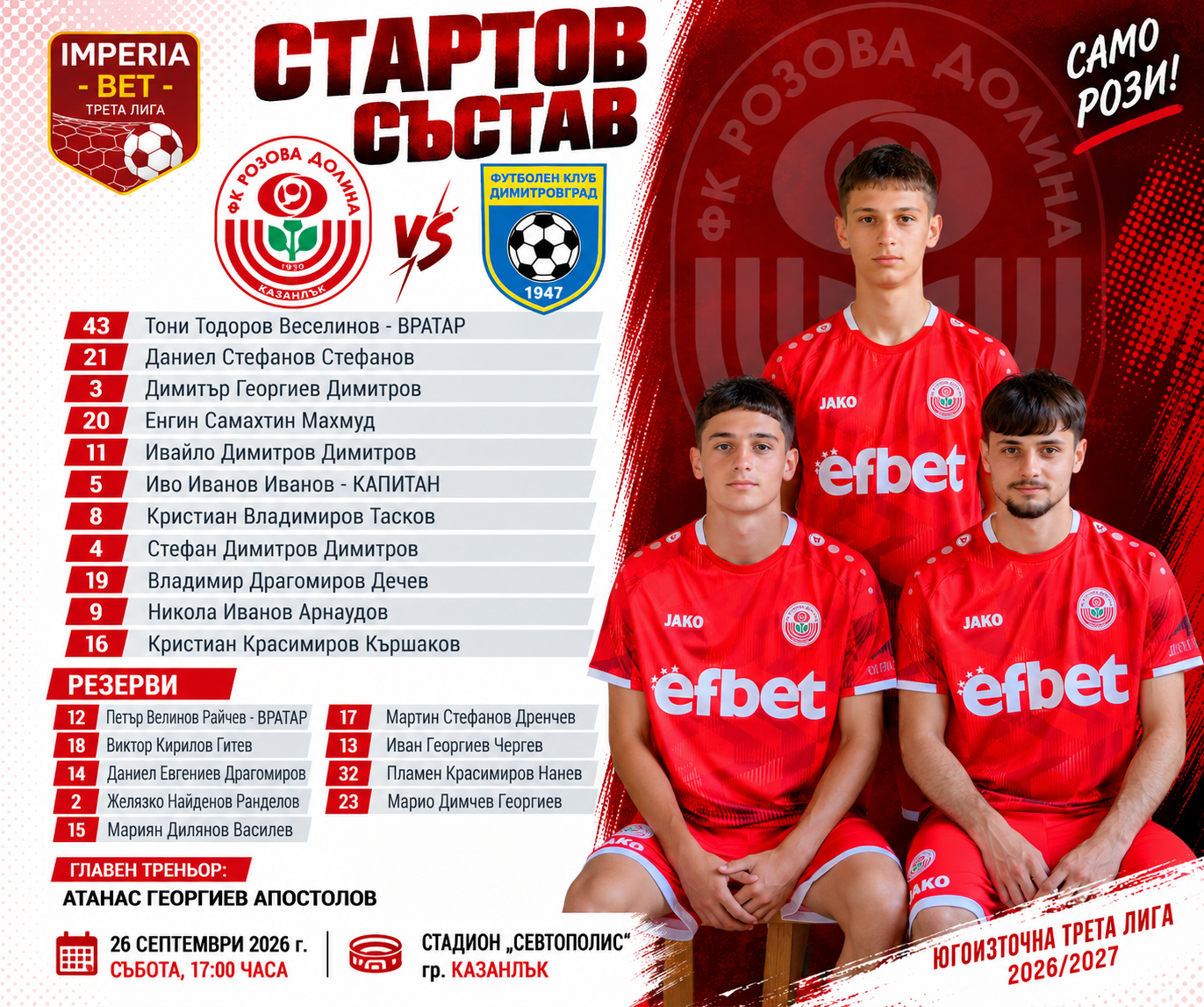 ФК РОЗОВА ДОЛИНА