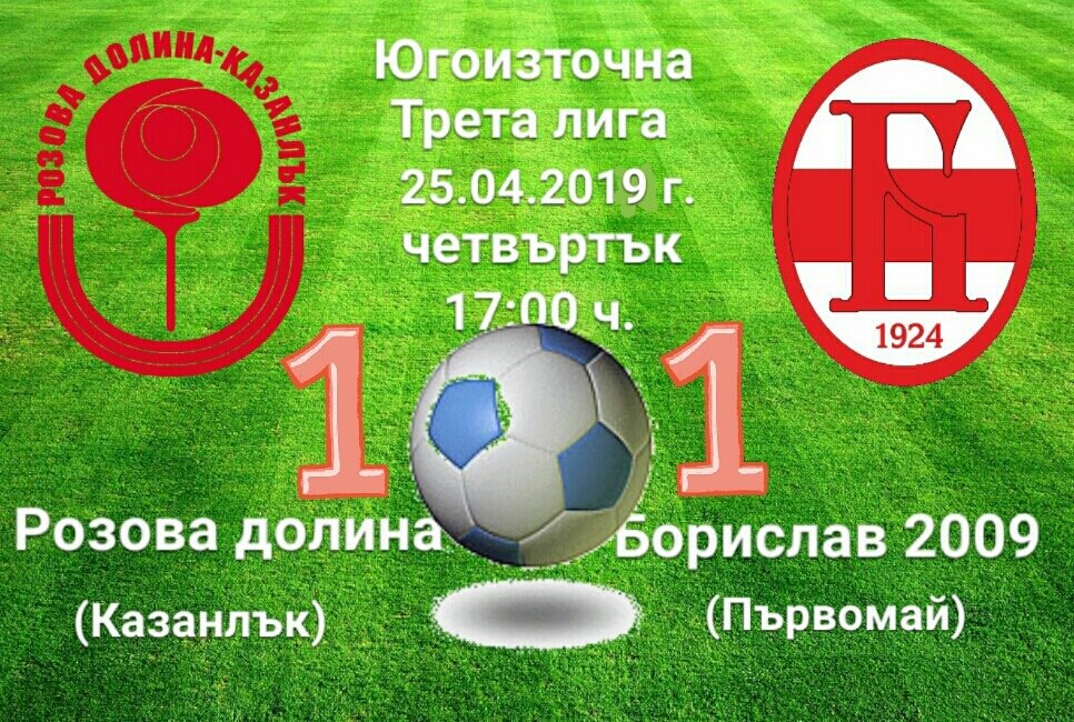 28 кръг:ФК Розова долина (Казанлък) - ФК Борислав 2009 (Първомай)