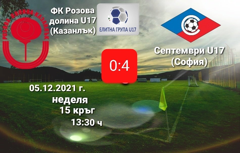 15 кръг: Розова долина U17 (Казанлък) - Септември U17 (София)