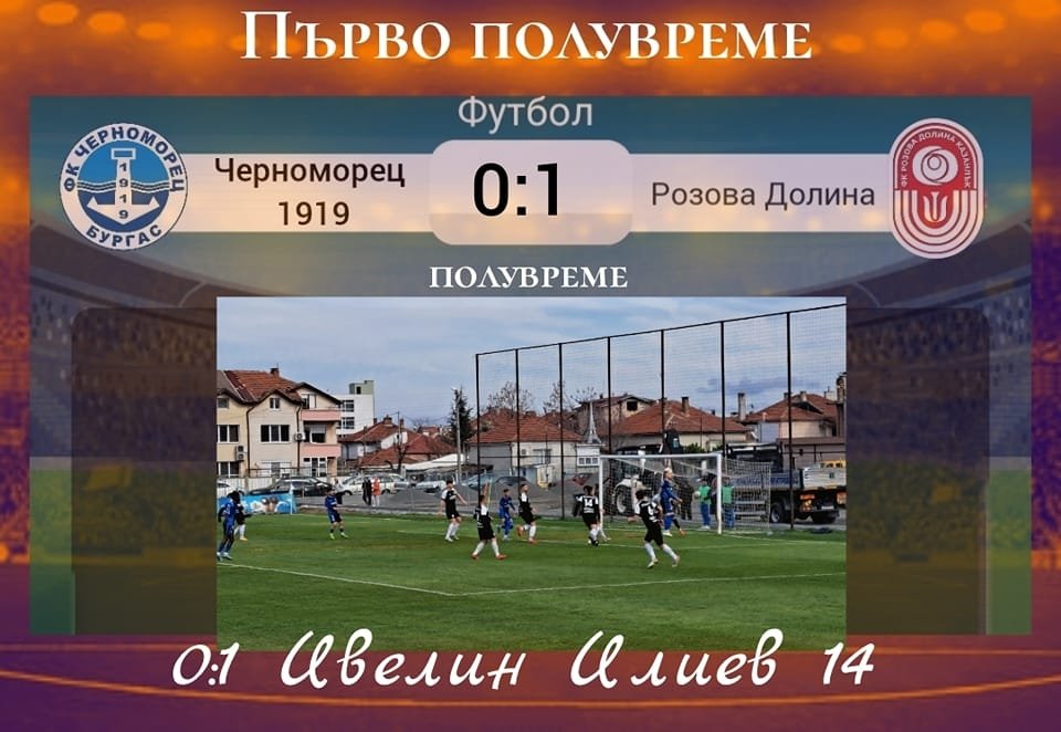 28 кръг: Черноморец 1919 (Бургас) - Розова долина (Казанлък)