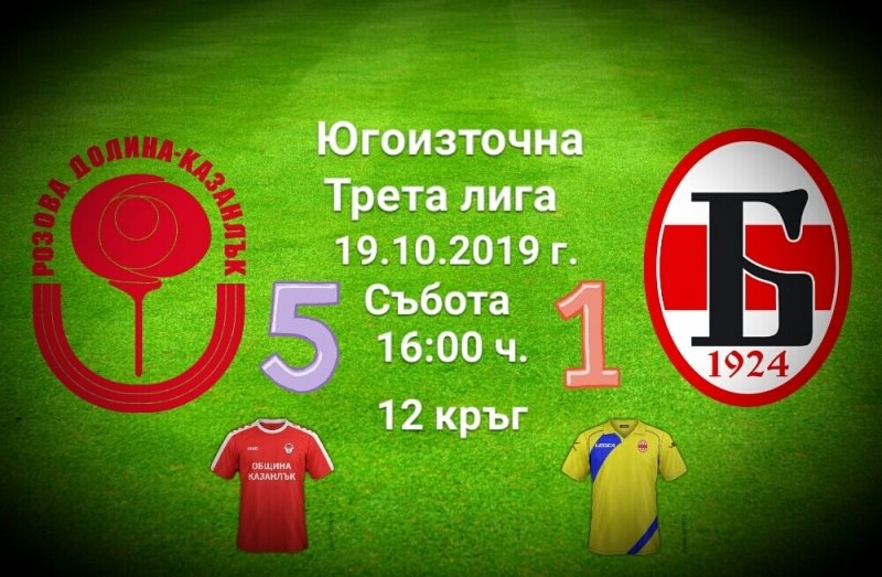 12 кръг: Розова долина - Борислав 2009 (Първомай)
