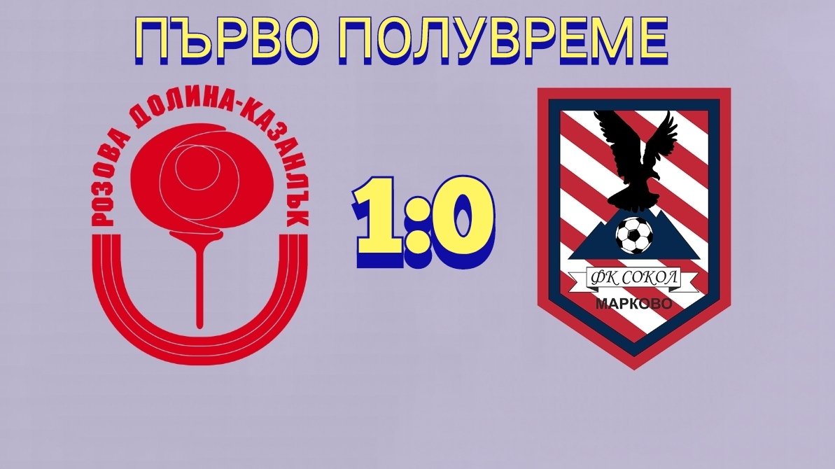 33 кръг: Розова долина (Казанлък) - Сокол (Марково)