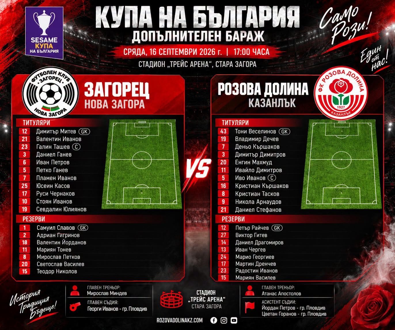 ФК РОЗОВА ДОЛИНА