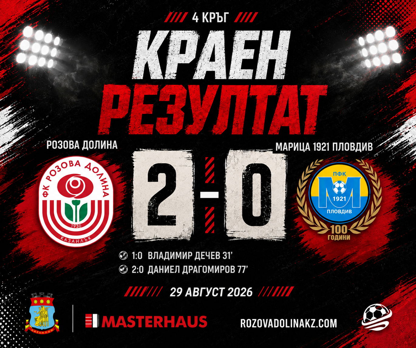 ФК РОЗОВА ДОЛИНА