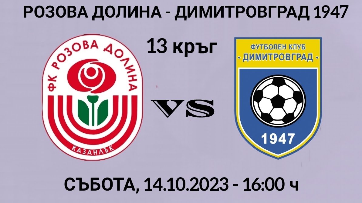 13 кръг: "Розова долина" - " Димитровград 1947 (Димитровград)