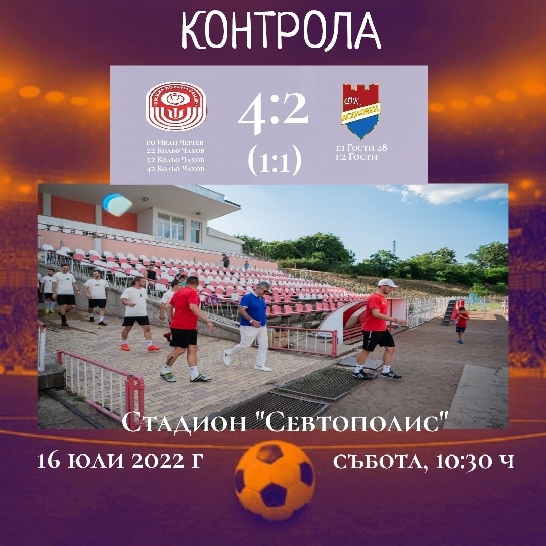 Контрола: ФК Розова долина (Казанлък) - ФК Асеновец (Асеновград)