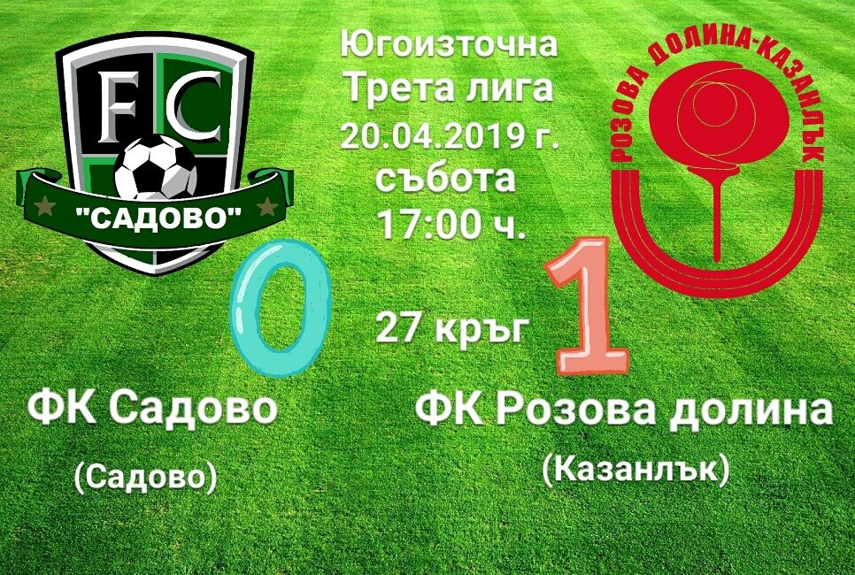 27 кръг: Садово (Садово) - Розова долина (Казанлък)