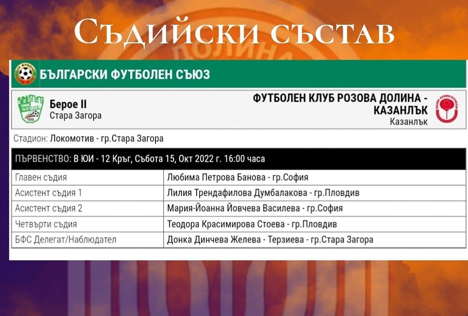 12 кръг: Берое II (Стара Загора) - Розова долина (Казанлък)