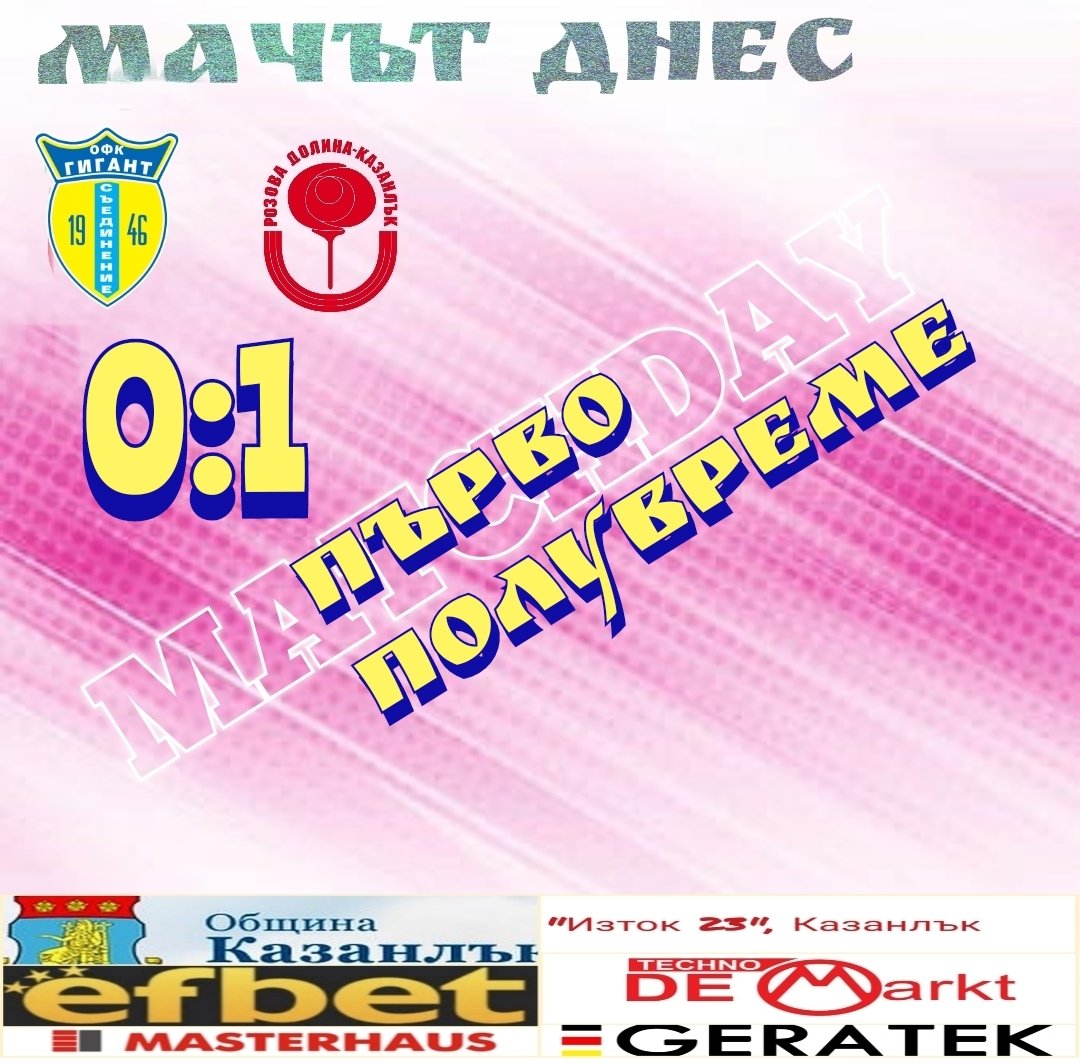 25 кръг: Гигант (Съединение) - Розова долина (Казанлък)