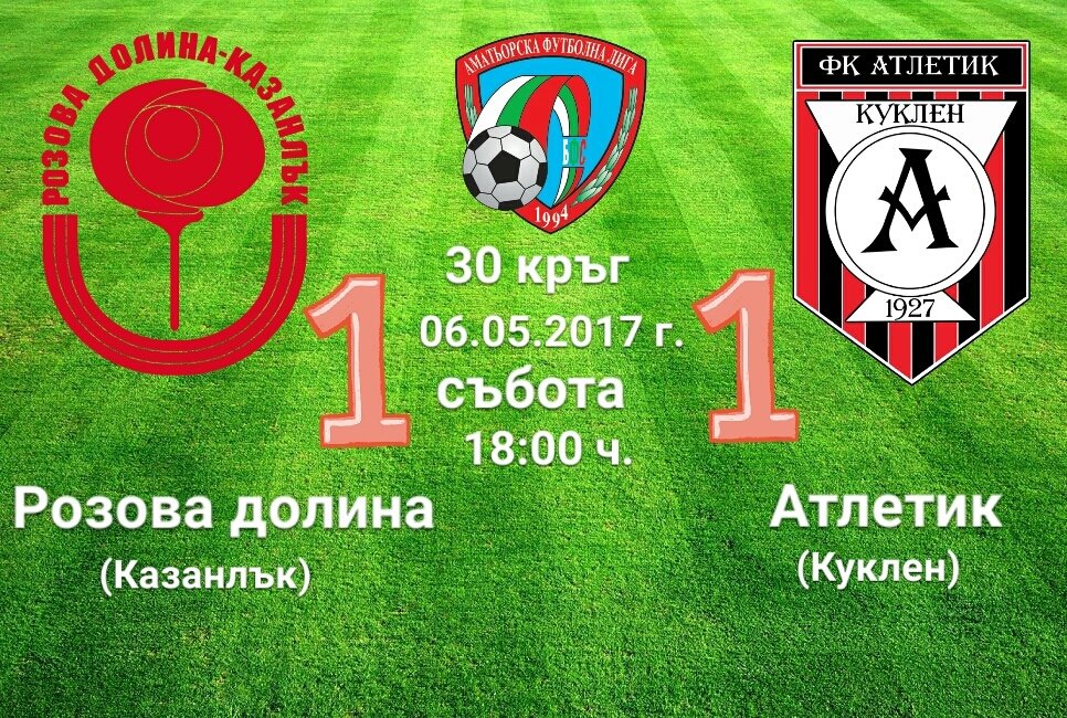 30 кръг  РОЗОВА ДОЛИНА (Казанлък) - АТЛЕТИК (Куклен)