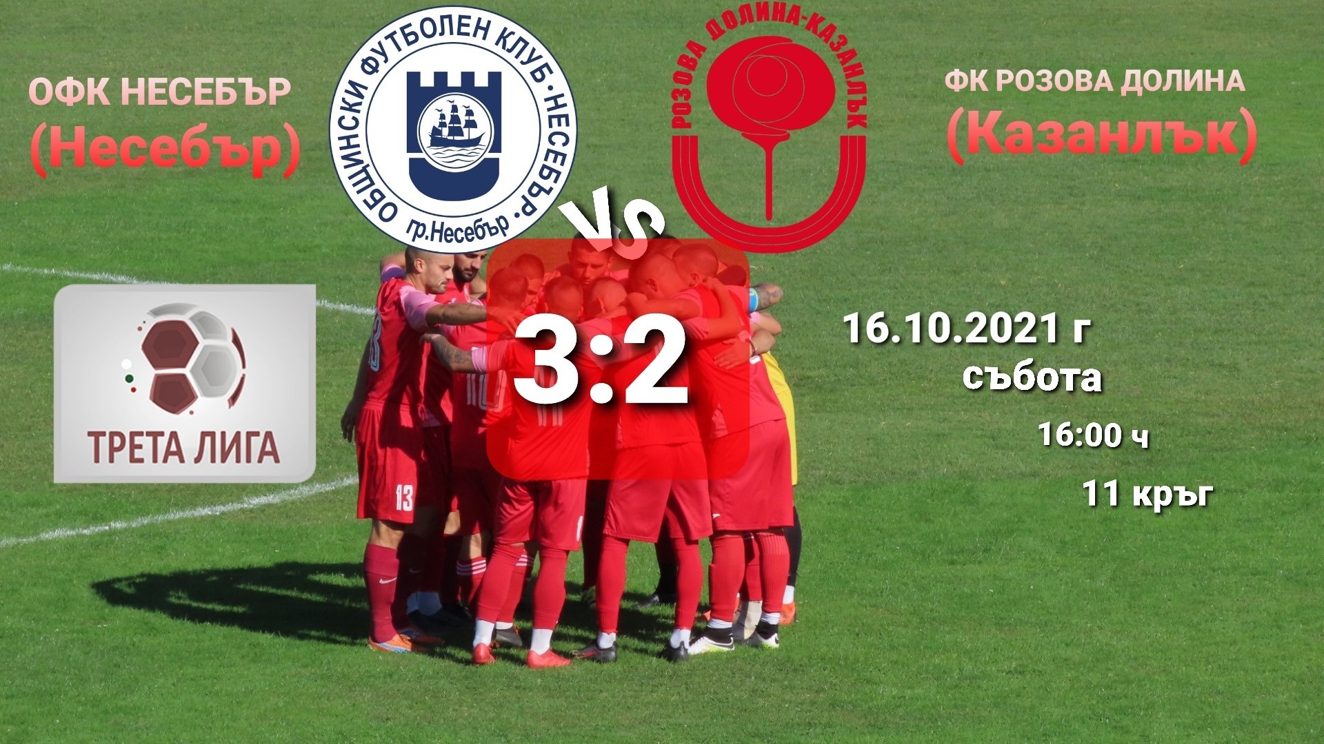 11 кръг: ОФК Несебър (Несебър) - ФК Розова долина (Казанлък)