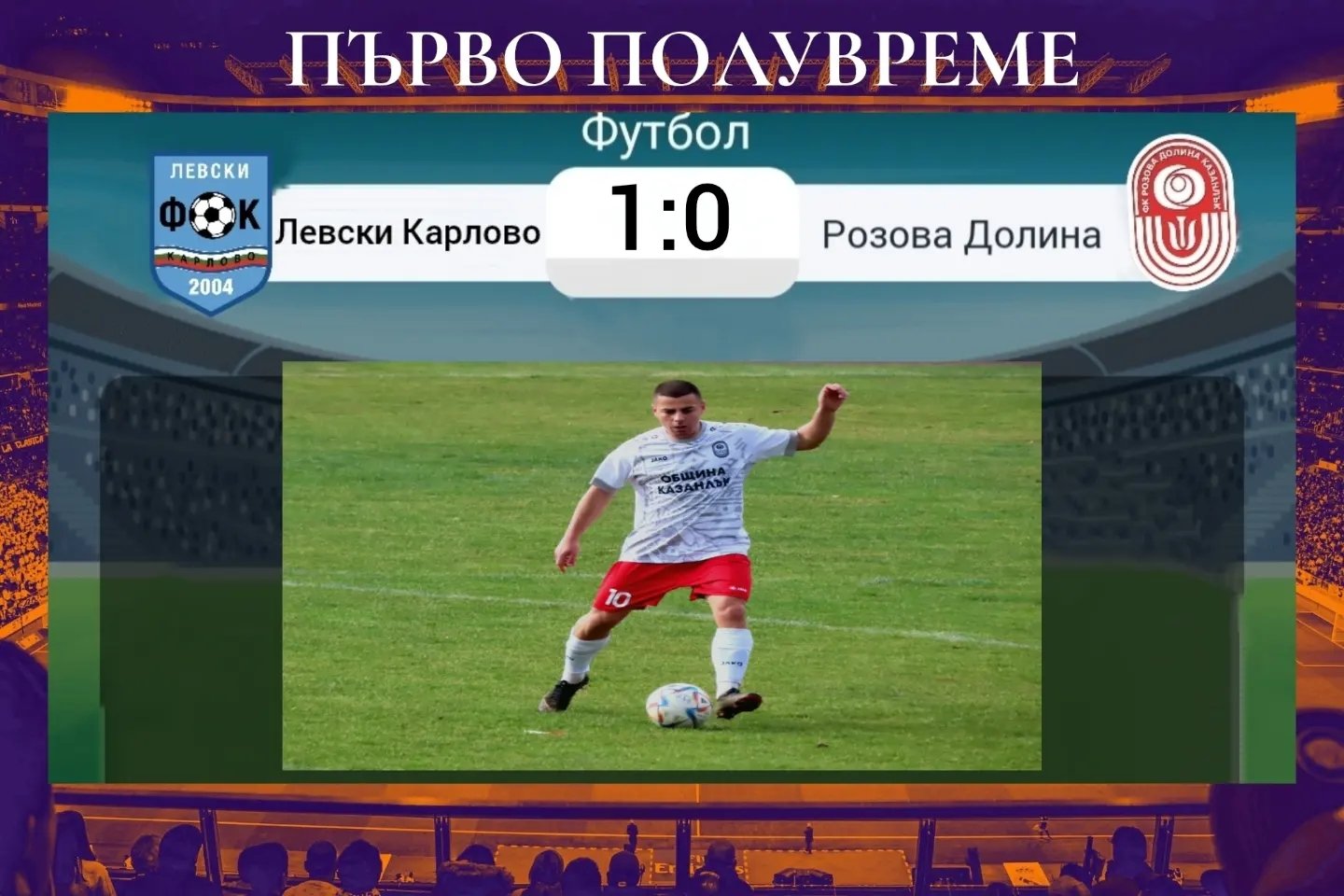 32 кръг: Левски (Карлово) - Розова долина (Казанлък)
