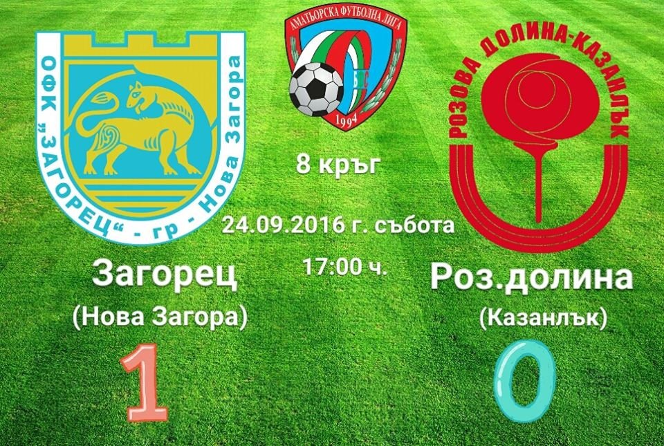 8 кръг - Загорец (Нова Загора) - Розова долина (Казанлък)  1:0