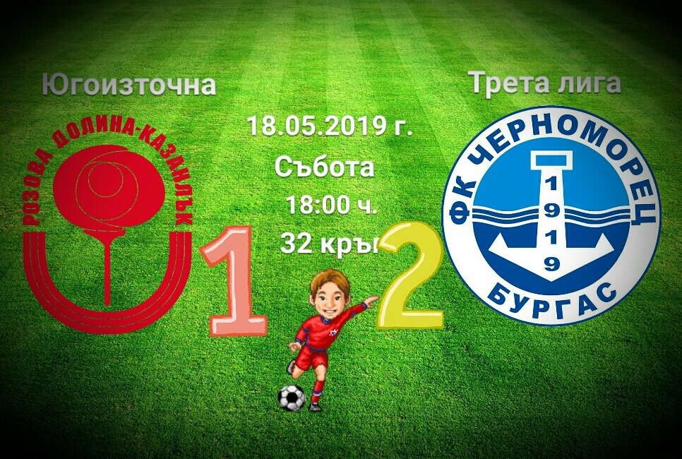 32 кръг: Розова долина - Черноморец 1919 (Бургас)