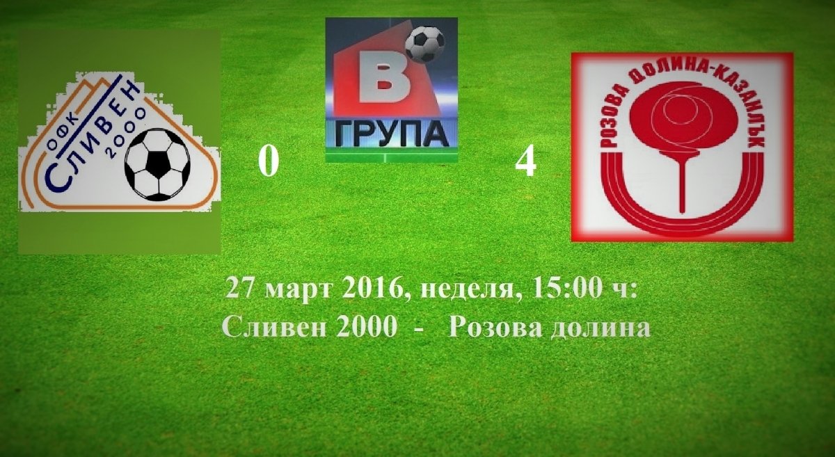 23 кръг - 27 март 2016, неделя, 15:00 ч : Сливен 2000 (Сливен) - Розова долина (Казанлък)