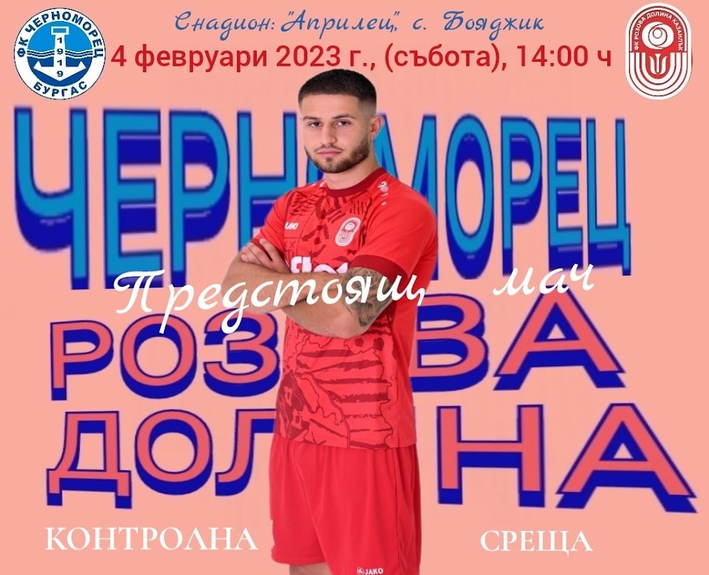 Предстояща контрола: ФК “Розова долина" (Кз) - ФК “Черноморец 1919“ (Бургас)