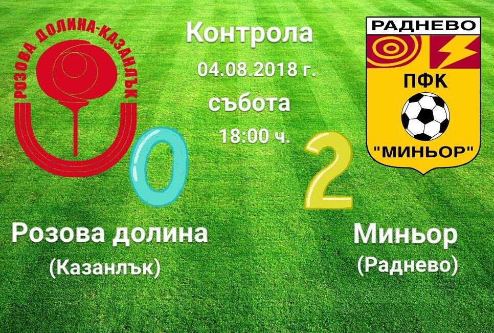Контрола: Розова долина - Миньор (Раднево)