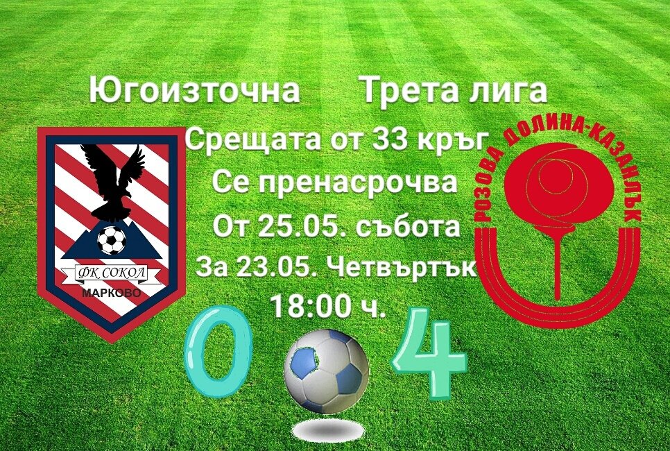 33 кръг: Сокол (Марково) - Розова долина