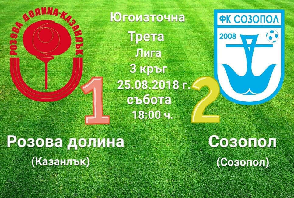 3 кръг: Розова долина - Созопол