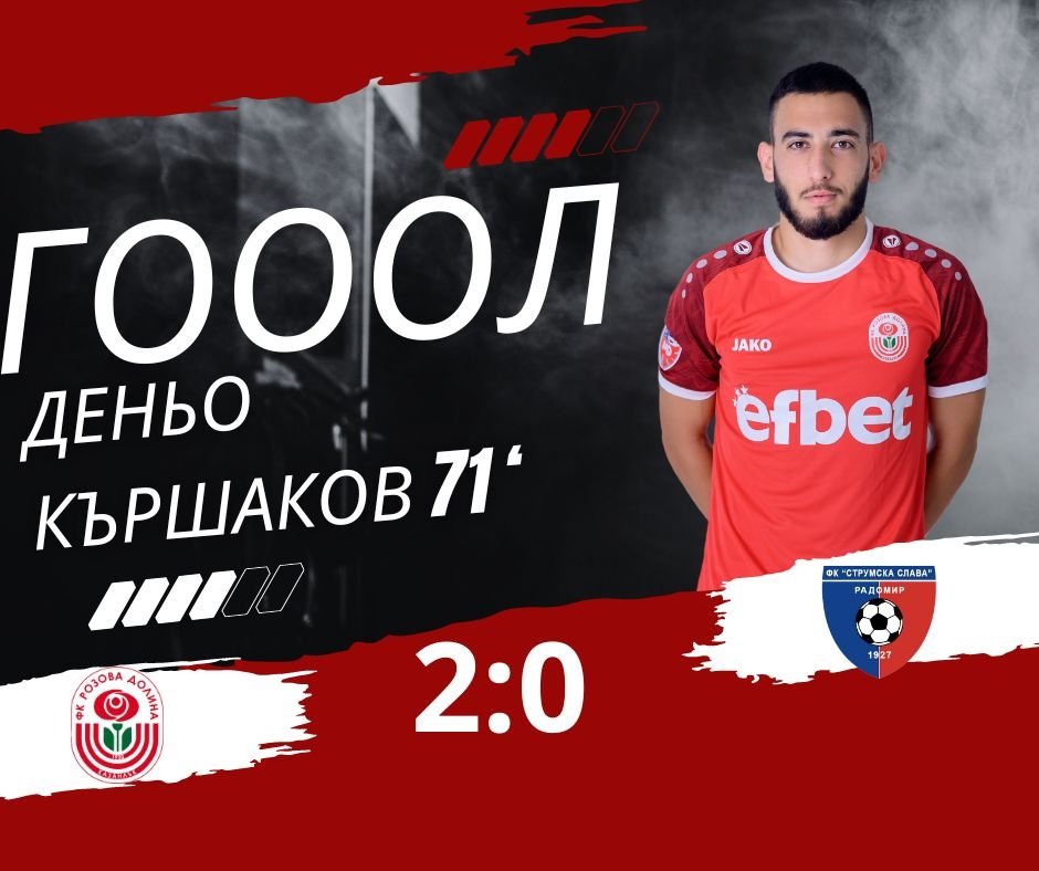 Купа на България- Предварителен кръг: ✔️ "Розова долина" (Казанлък) - "Струмска слава 1927" (Радомир)