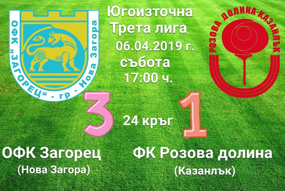 24 кръг: "Загорец" Нова Загора) - "Розова долина"