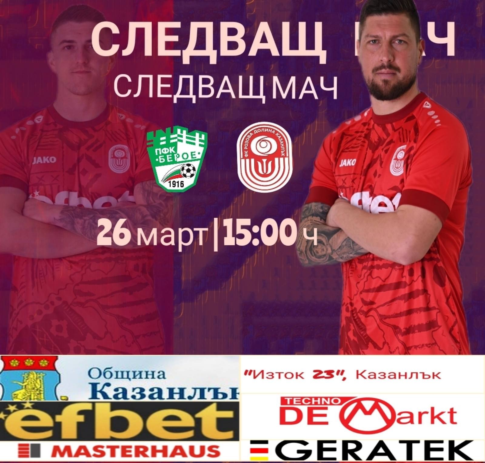 23 кръг: Берое II (Стара Загора) - Розова долина (Кз)