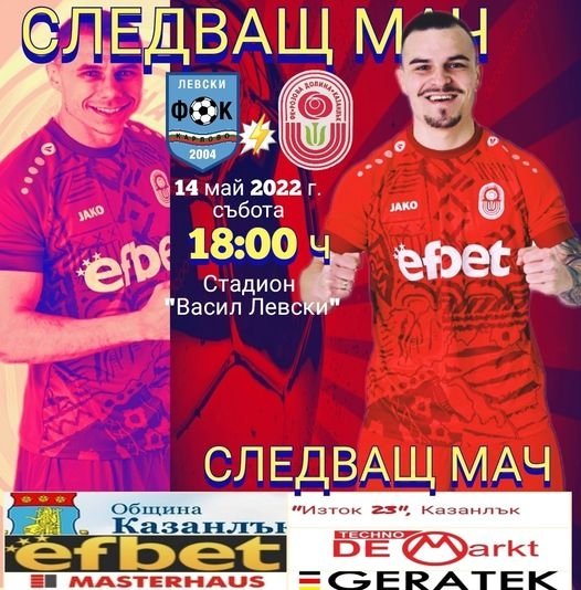 32 кръг: Левски (Карлово) - Розова долина (Казанлък)                -   източник: bulgarian-football.com