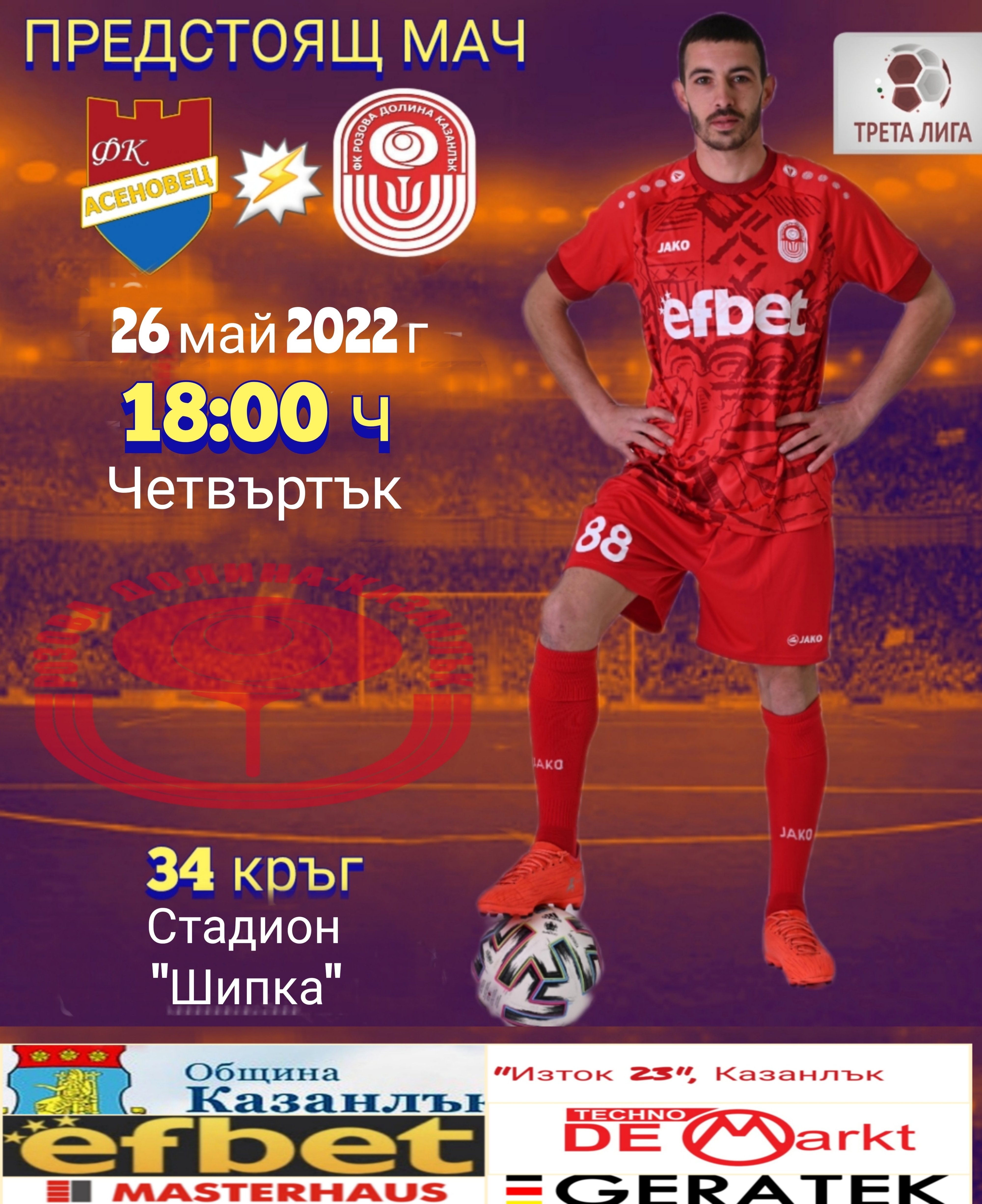 34 кръг: Асеновец 2005 (Асеновград) - Розова долина (Казанлък)
