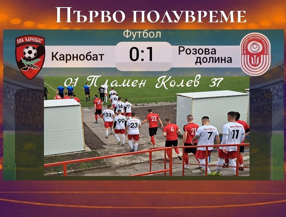 22 кръг: "Карнобат" (Карнобат) - "Розова долина: (Казанлък)