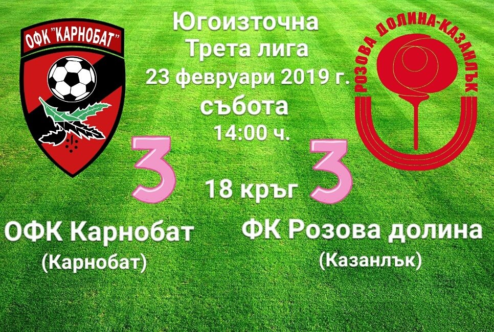 18 кръг: Карнобат (Карнобат) - Розова долина (Казанлък)