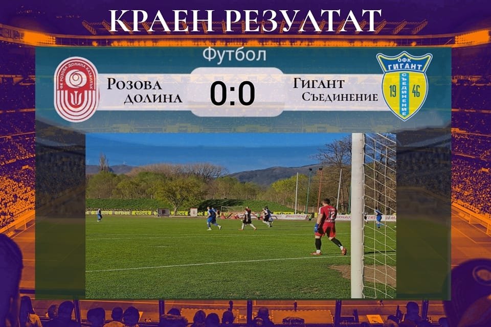 Розова долина (Казанлък) - Гигант (Съединение)