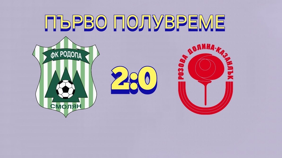 27 кръг: Родопа Смолян (Смолян) - Розова долина (Казанлък)