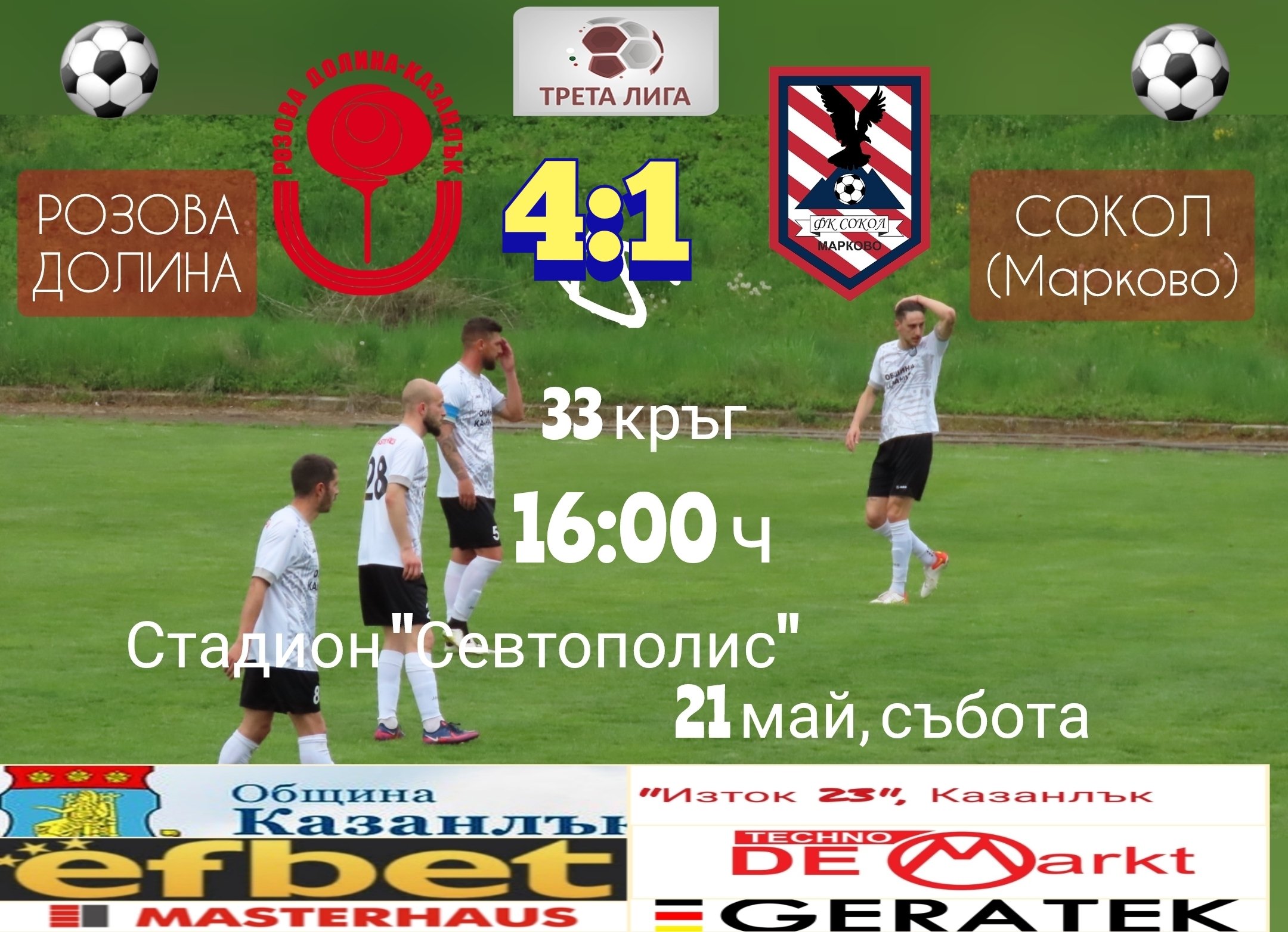 33 кръг: Розова долина (Казанлък) - Сокол (Марково)