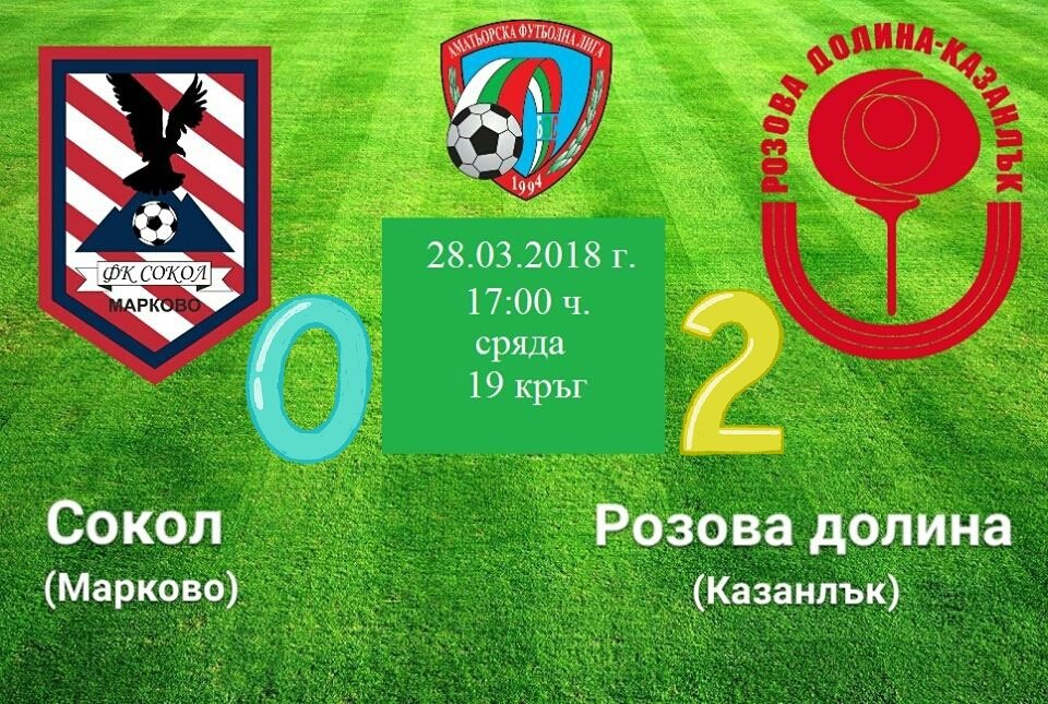 19 кръг - Сокол (Марково) - Розова долина