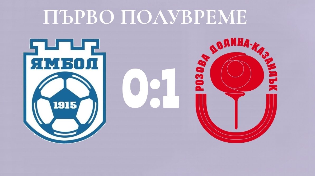 2 кръг: ФК Ямбол 1915 (Ямбол) - Розова долина (Казанлък)