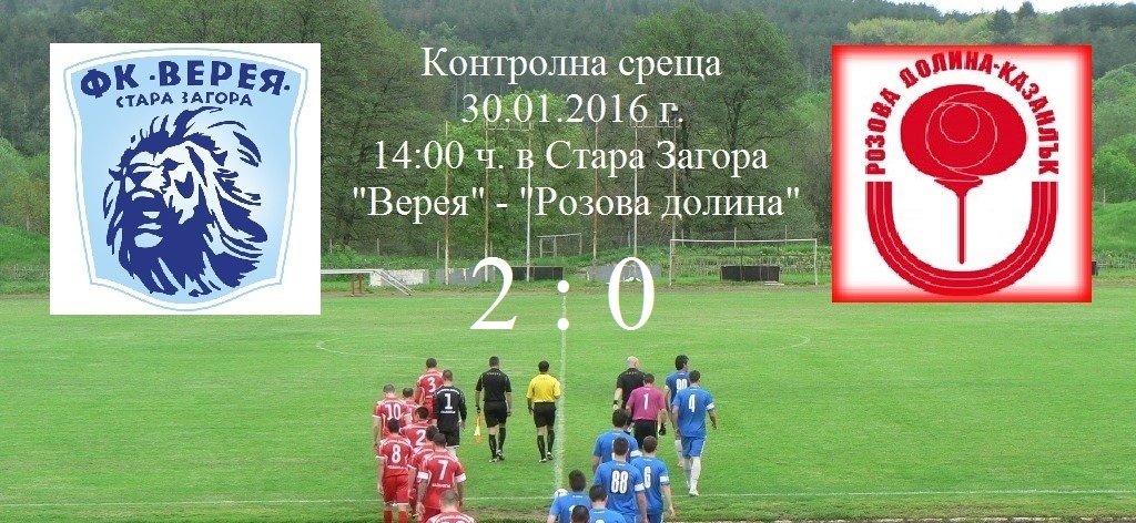 Контрола - Верея (Стара Загора) - Розова долина (Казанлък)
