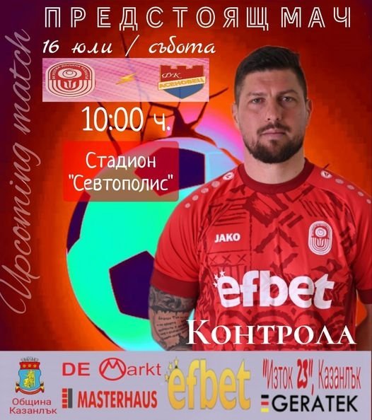 Контрола: ФК Розова долина (Казанлък) - ФК Асеновец (Асеновград)