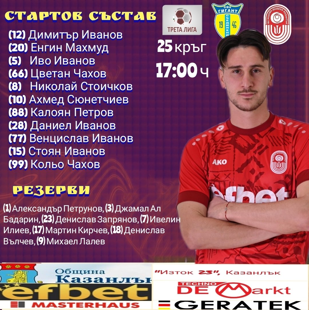 25 кръг: Гигант (Съединение) - Розова долина (Казанлък)
