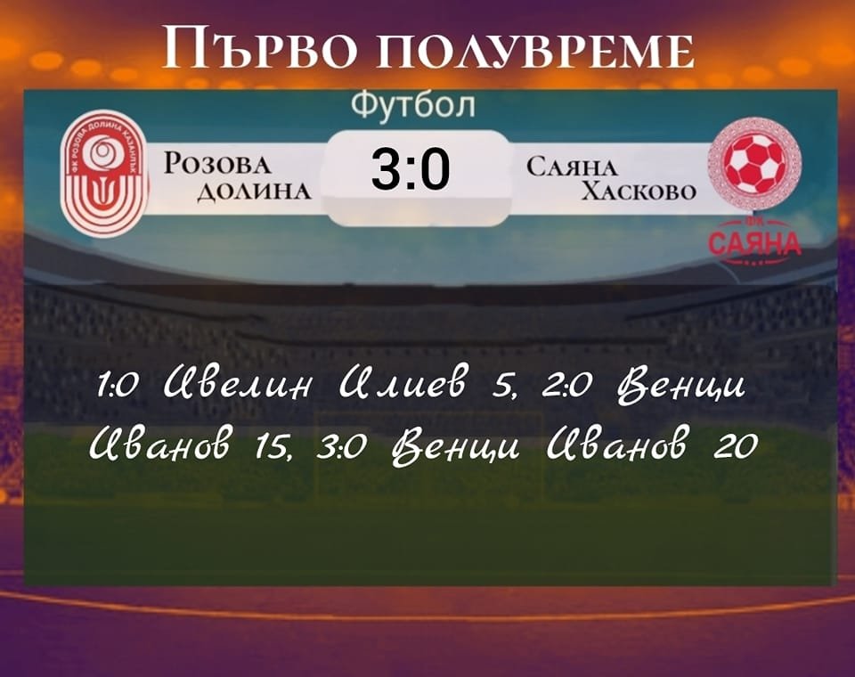 27 кръг: Розова долина (Казанлък) - Саяна (Хасково)
