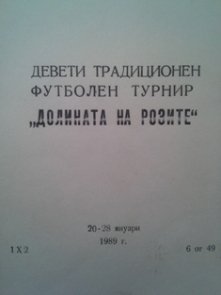 1988-89 - Югоизточна "В" група