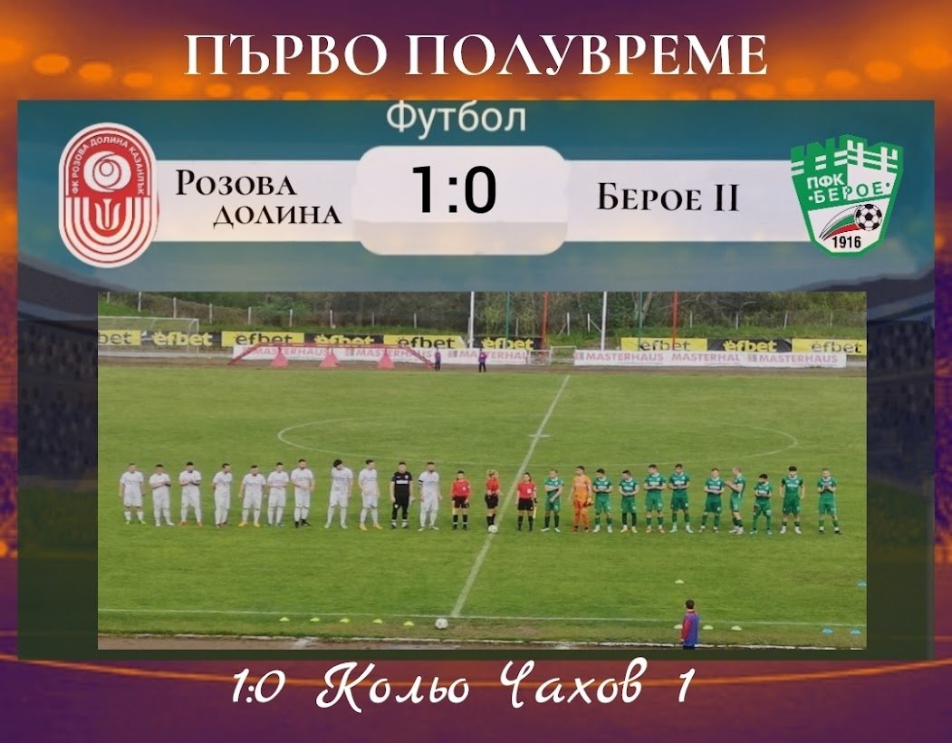 31 кръг: Розова долина (Казанлък) - Берое II (Стара Загора)