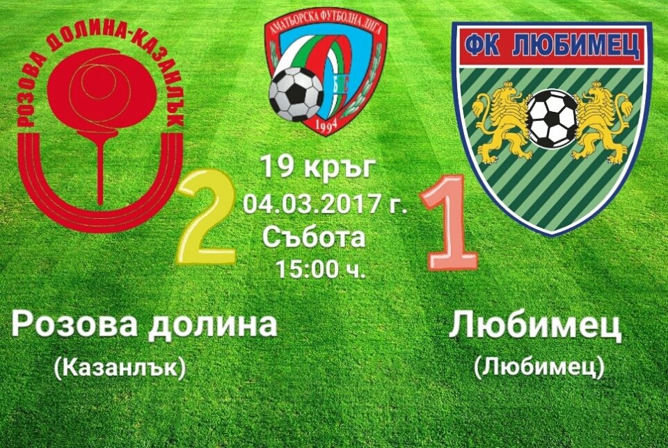 18 кръг на 4 март 2017, събота, 15:00 ч - РОЗОВА ДОЛИНА (Казанлък) - ЛЮБИМЕЦ (Любимец)