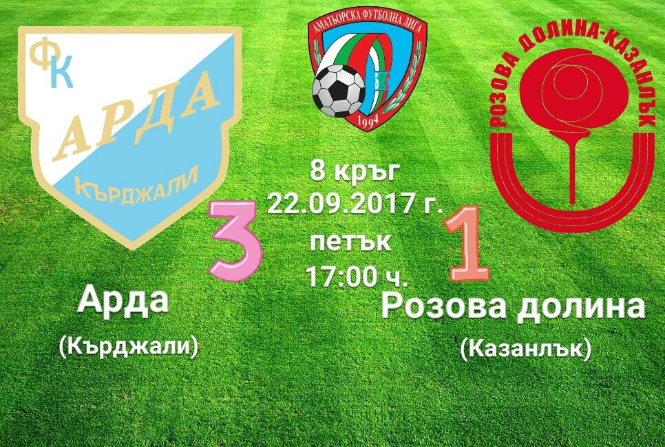 8 кръг- Арда (Кърджали) - Розова долина (Казанлък)