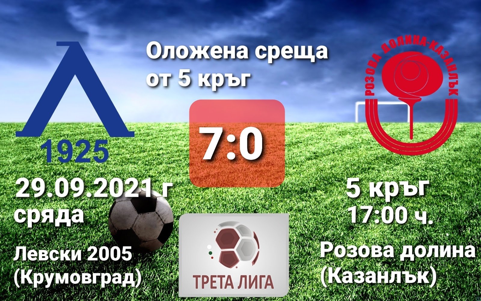 5 кръг: Левски 2005 (Крумовград) - Розова долина (Казанлък)